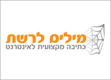 מילים לרשת - לוגו לעסק בתחום כתיבה מקצועית לאינטרנט 