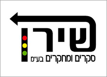 שירן - עיצוב תדמית מלא הכולל לוגו לחברת סקרים ומחקרים בתנועה