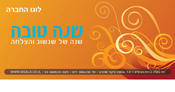 עיצוב אגרת שנה טובה