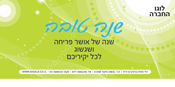  אגרת שנה טובה