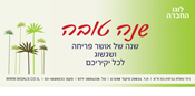 אגרות שנה טובה