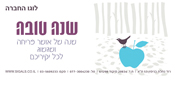 הפקת אגרות שנה טובה