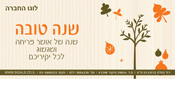 עיצוב אגרת שנה טובה