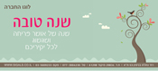 עיצוב אגרת שנה טובה