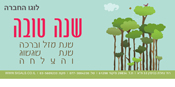 עיצוב אגרת שנה טובה