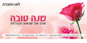 אגרת שנה טובה