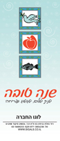 אגרת שנה טובה לחג