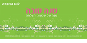 עיצוב ברכה לחג