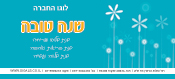 עיצוב אגרת ברכה לחג