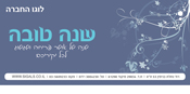 עיצוב אגרת ברכה לחג