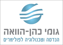 גומי כהן - הוואה - הנדסה וטכנולוגיות לפולימרים