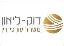 דוק-ליאון - משרד עורכי דין