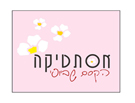 מיתוג קוסמטיקאית - האסתטיקה שביופי
