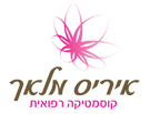 קוסמטיקה רפואית - איריס מלאך