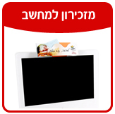 מזכירון למחשב