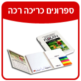 ספרונים כריכה רכה